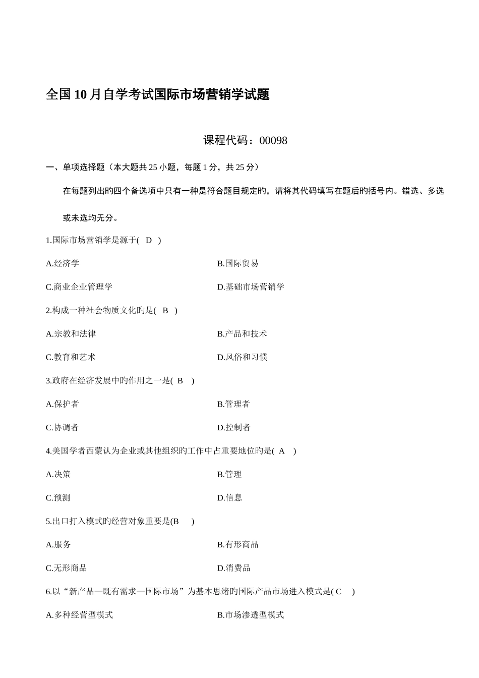 2025年自学考试国际市场营销学试题答案_第1页