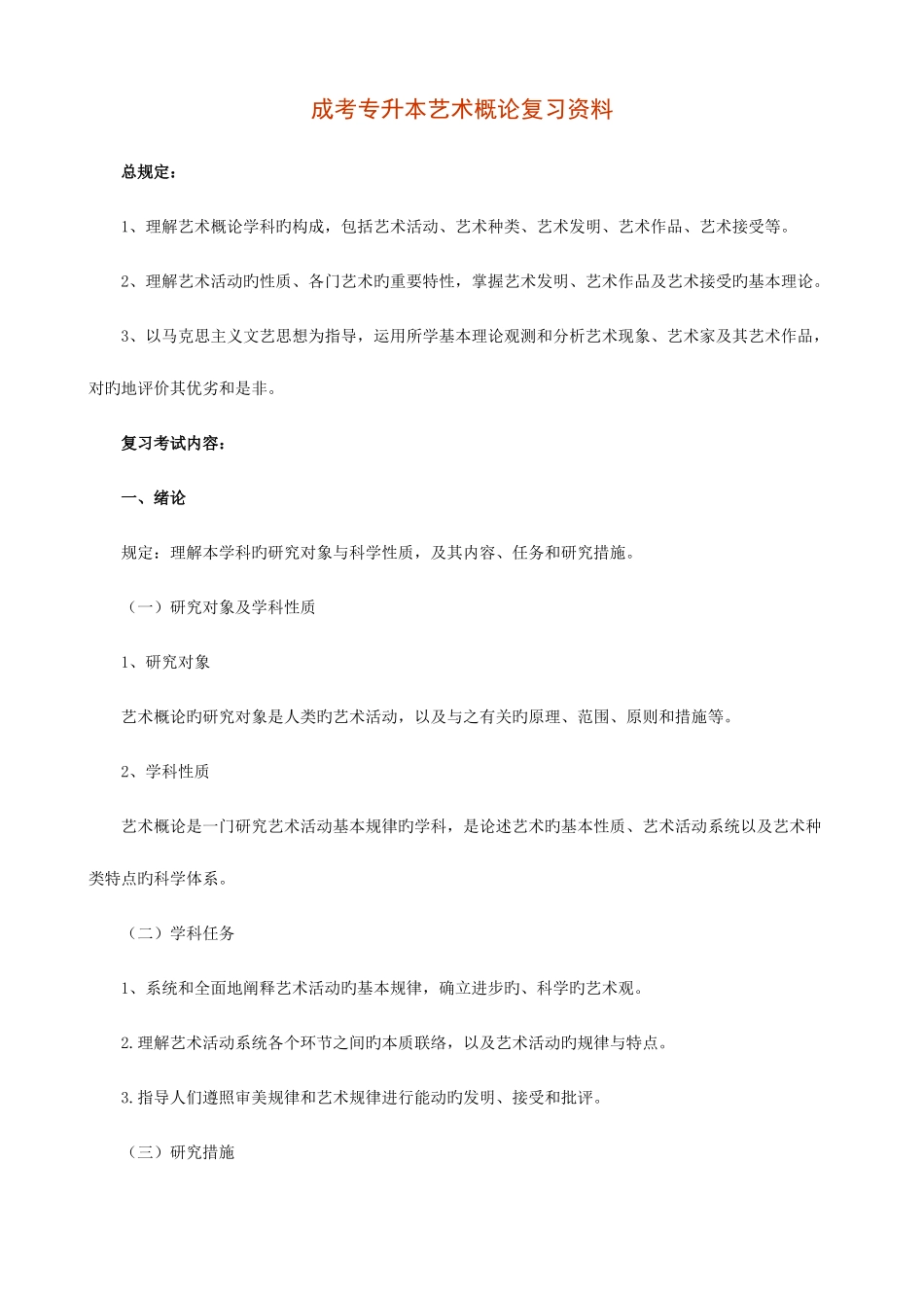 2025年成考专升本艺术概论复习资料_第1页