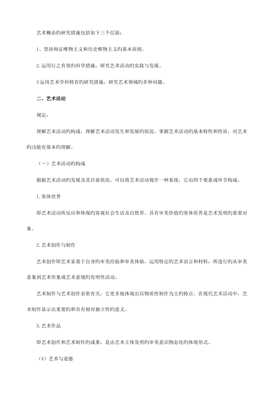 2025年成考专升本艺术概论复习资料_第2页