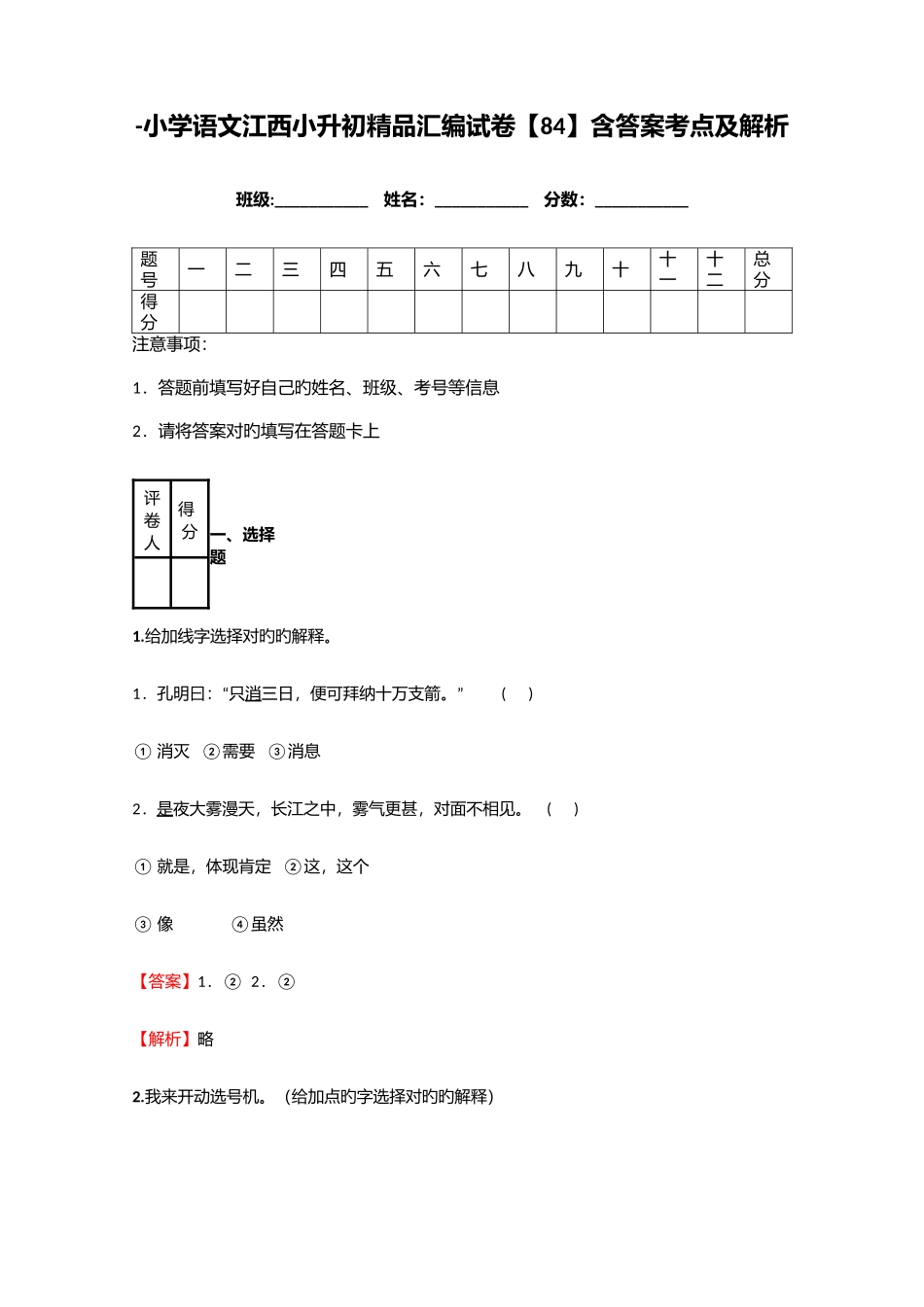 2025年小学语文江西小升初汇编试卷含答案考点及解析_第1页