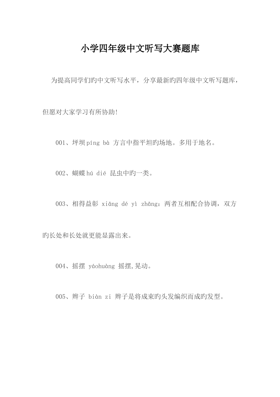 2025年小学四年级汉字听写大赛题库_第1页