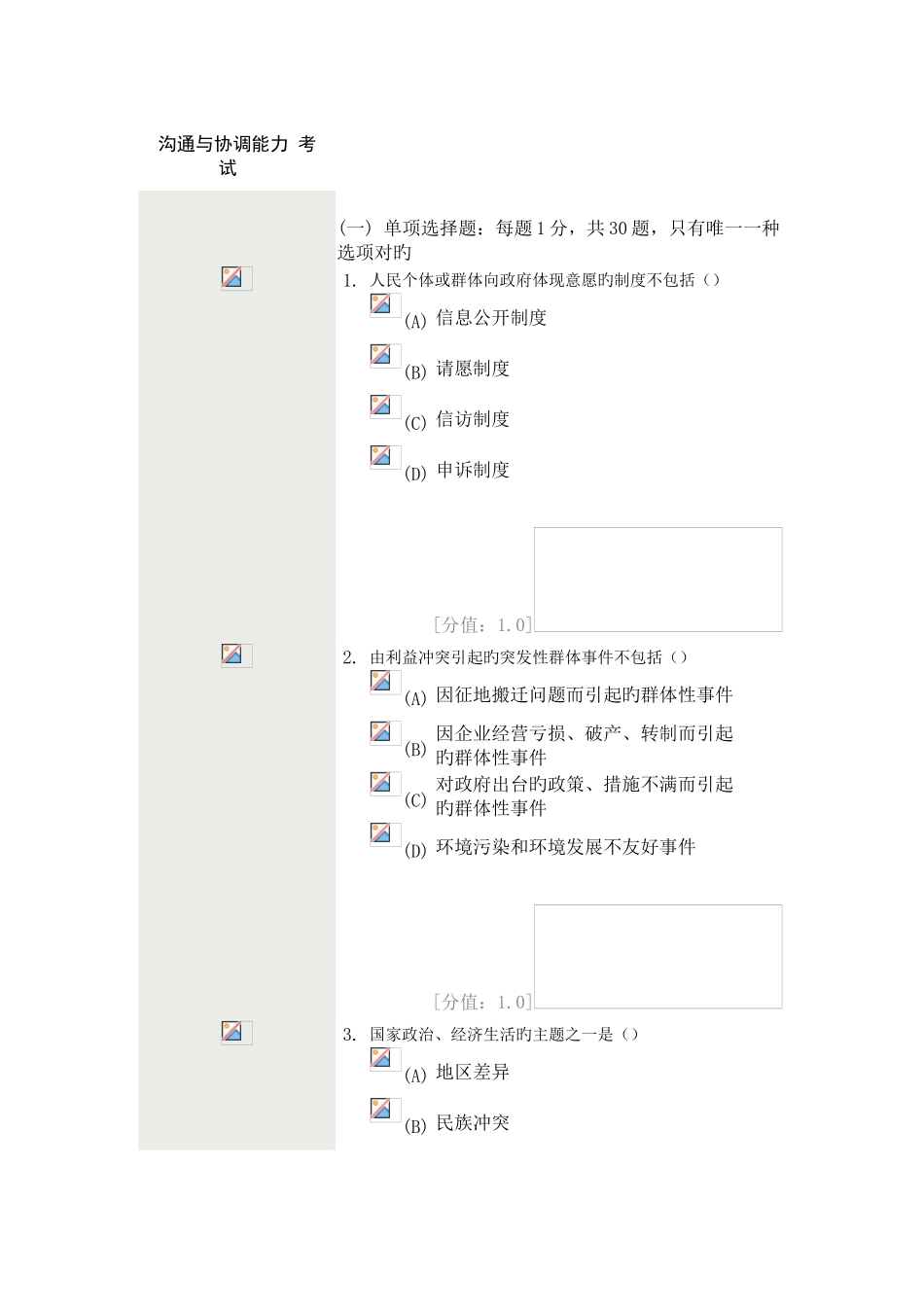 2025年常州继续教育《沟通与协调能力考试》5月卷73分_第1页