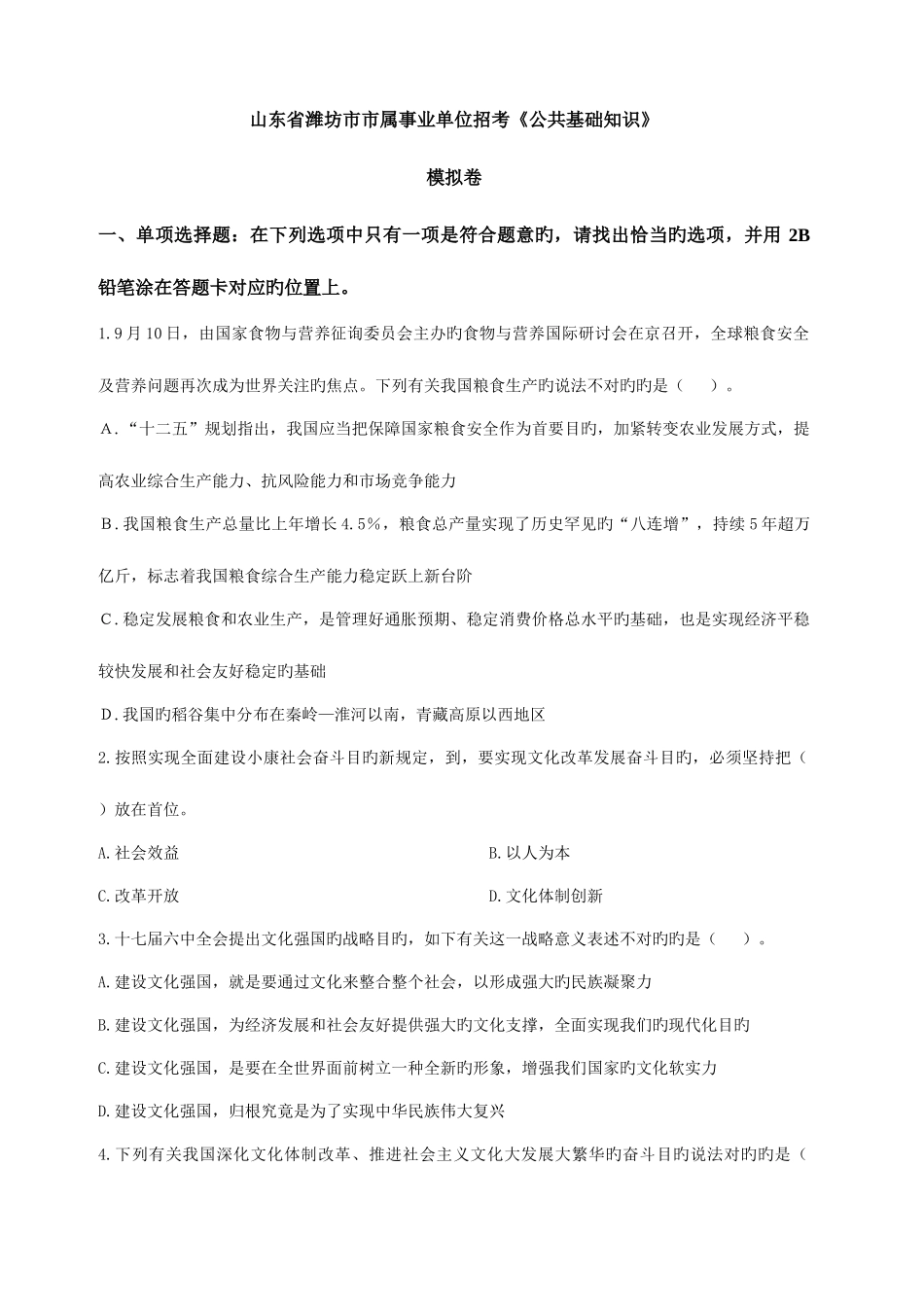 2025年山东省潍坊市市属事业单位招考公共基础知识模拟卷_第1页