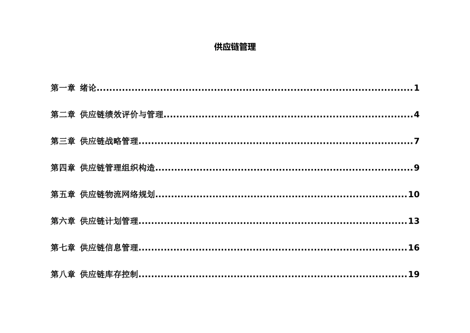 2025年自考供应链管理复习要点全_第1页