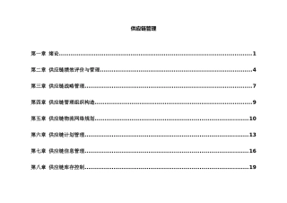 2025年自考供应链管理复习要点全