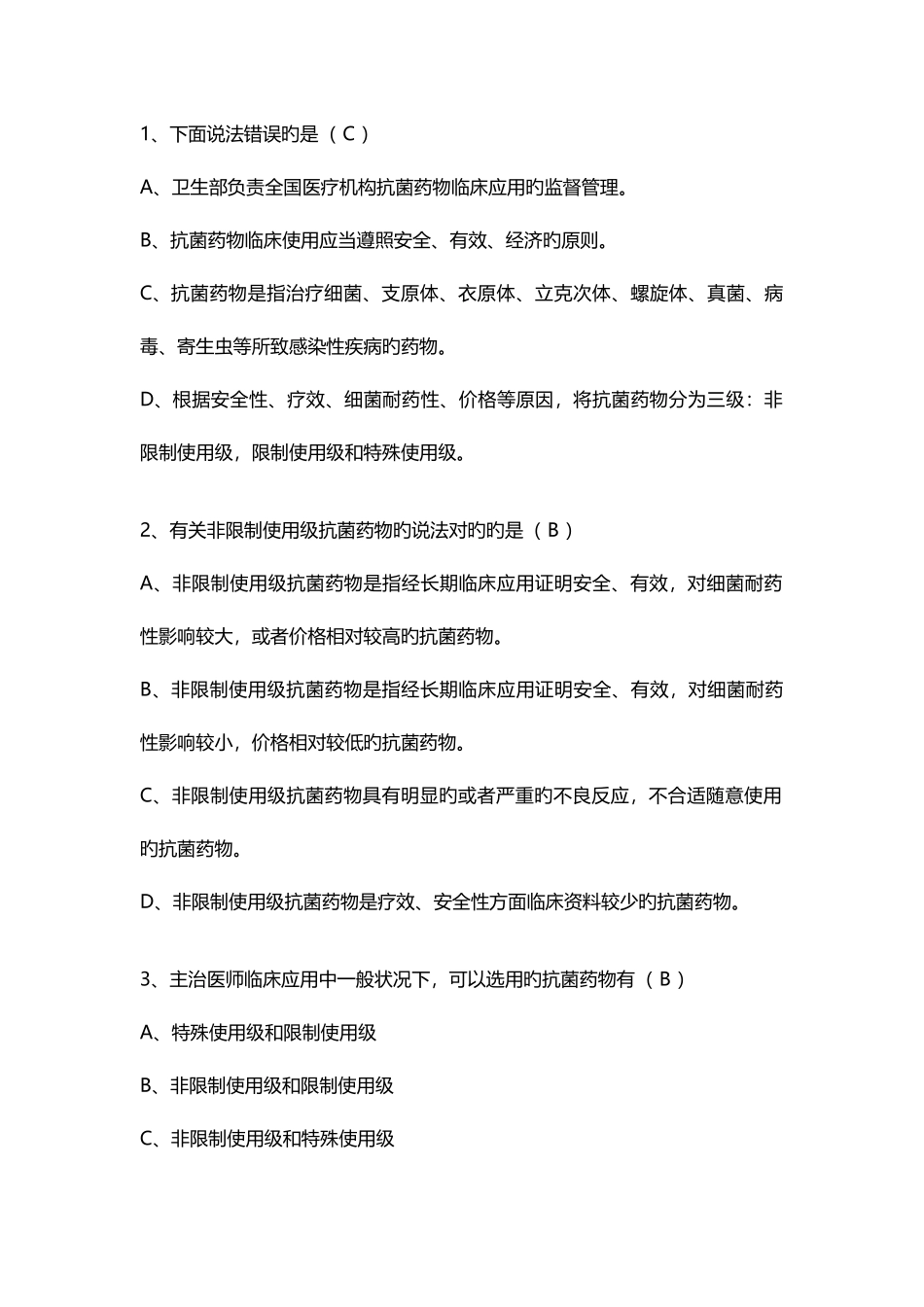 2025年抗菌药物考试题库汇总_第1页