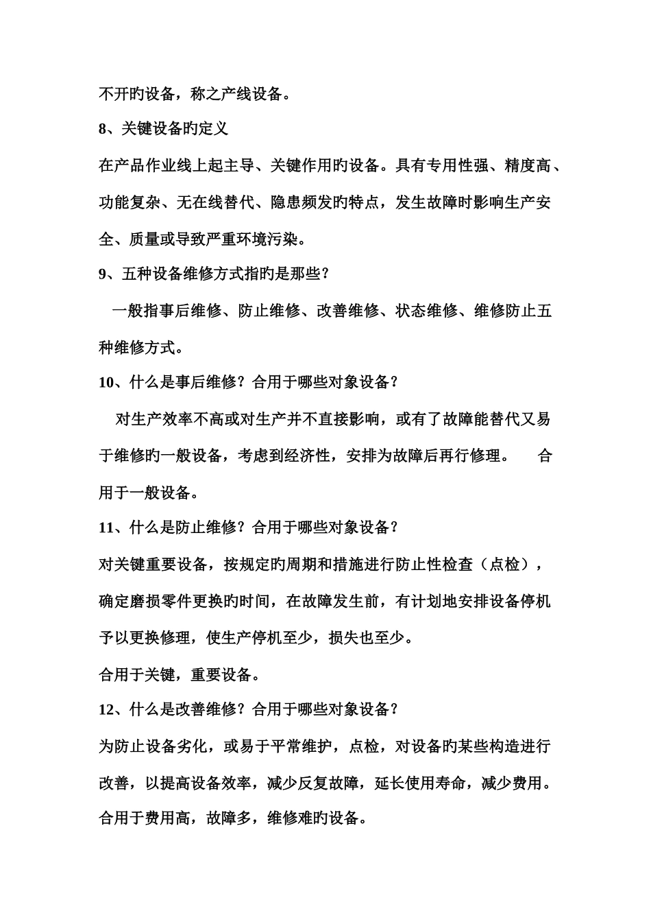 2025年设备管理基本知识复习题库_第2页