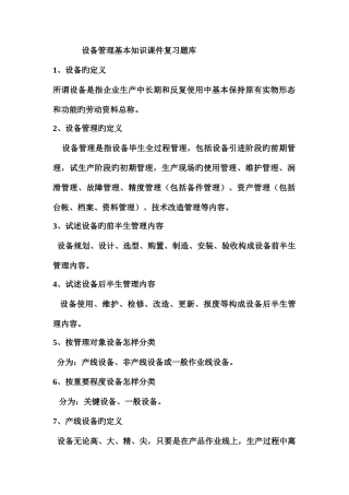 2025年设备管理基本知识复习题库