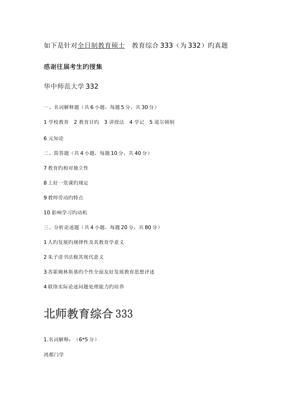 2025年考研各高校教育综合真题参考_第1页