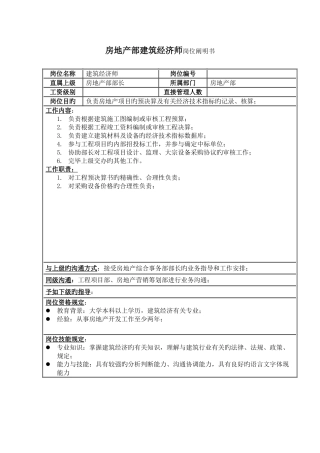 2025年房地产部建筑经济师岗位说明书