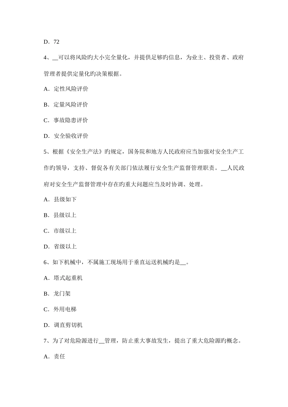 2025年贵州安全工程师安全生产井架提升机应具有哪几种安全防护装置试题_第2页