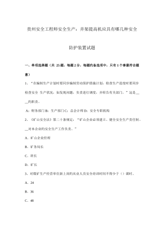 2025年贵州安全工程师安全生产井架提升机应具有哪几种安全防护装置试题