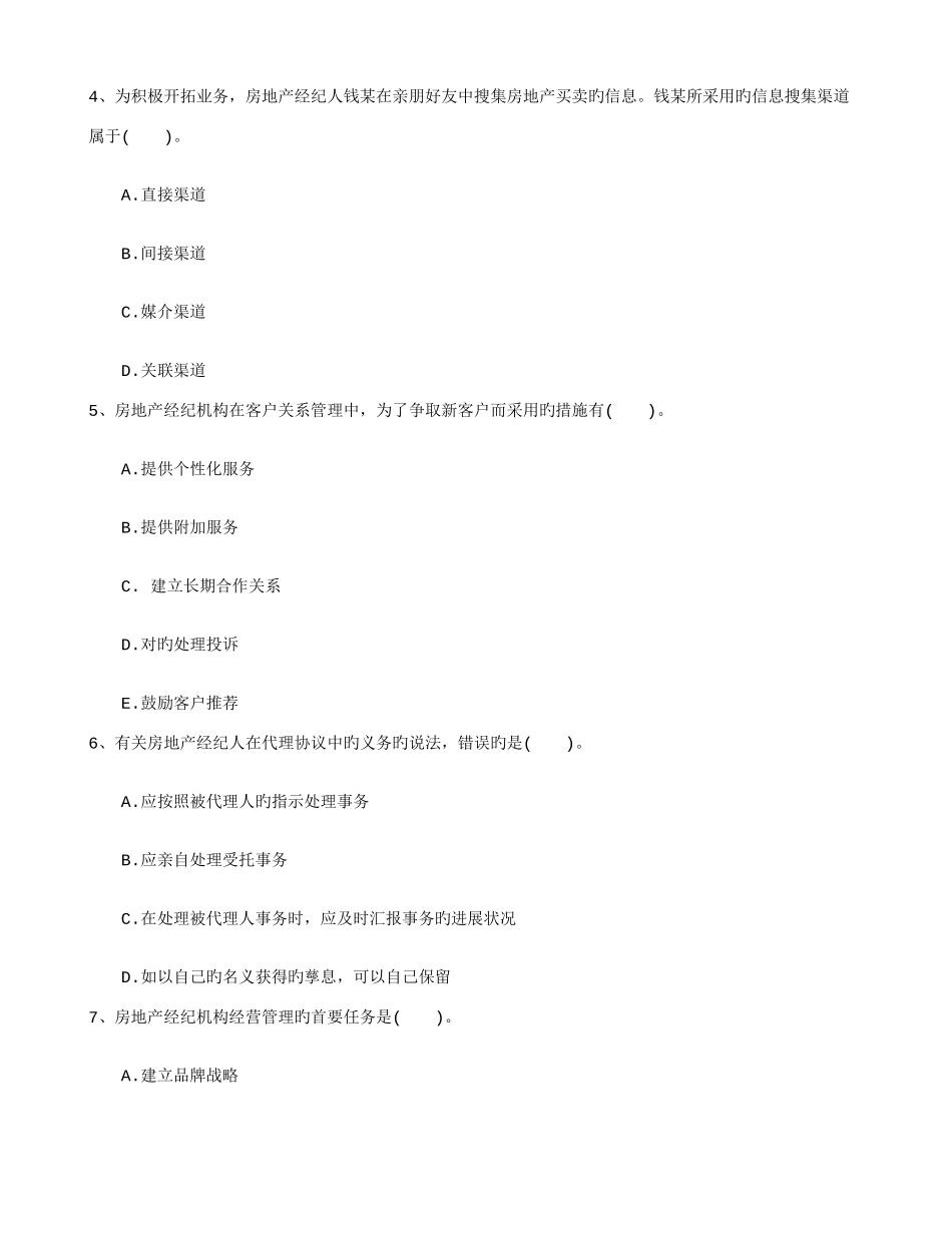 2025年房地产经纪人考试模拟试题答题技巧分享_第2页