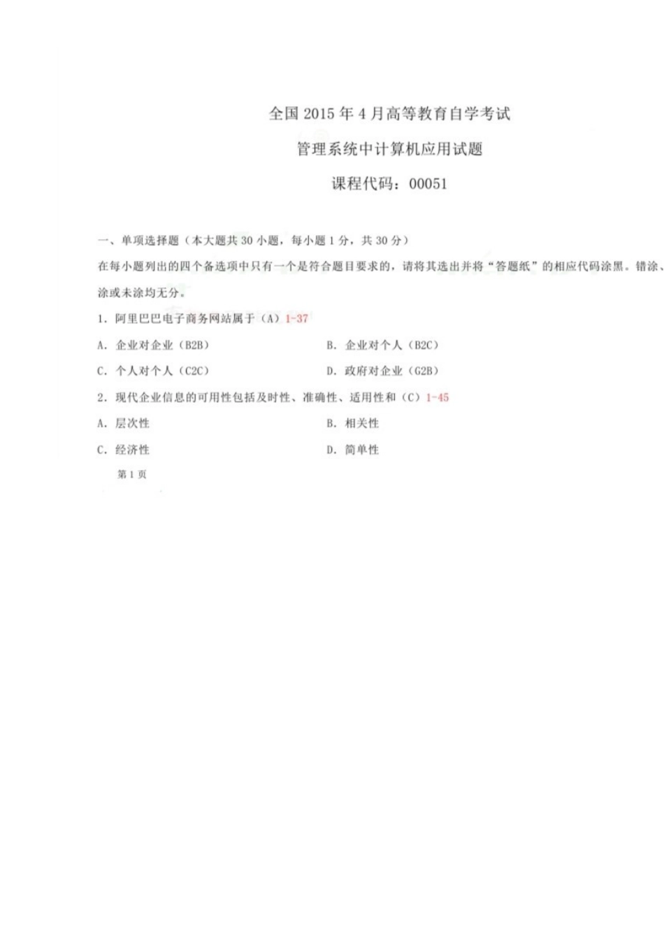 2025年管理系统中计算机应用真题与答案_第2页