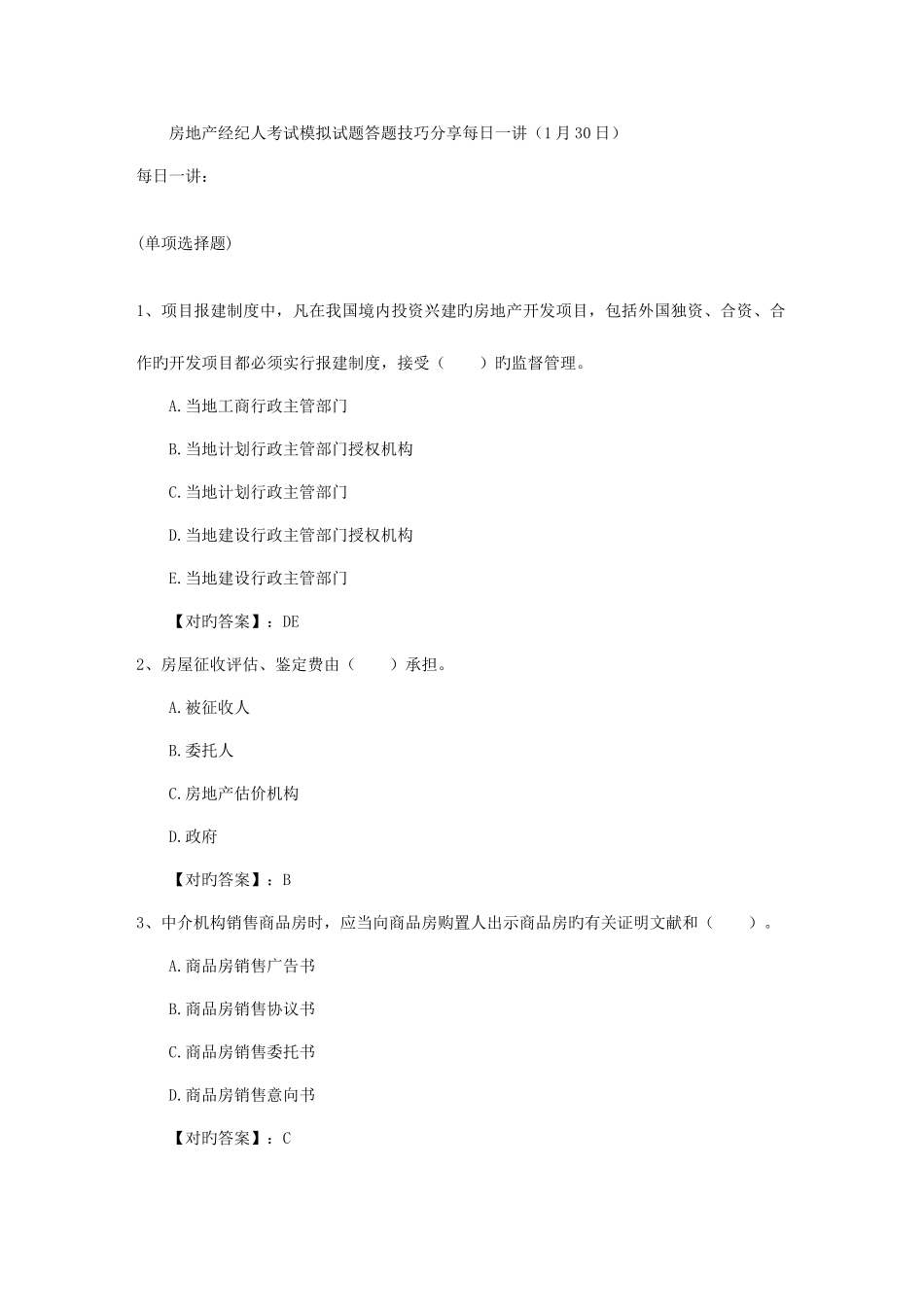 2025年房地产经纪人考试模拟试题答题技巧分享1月30日_第1页