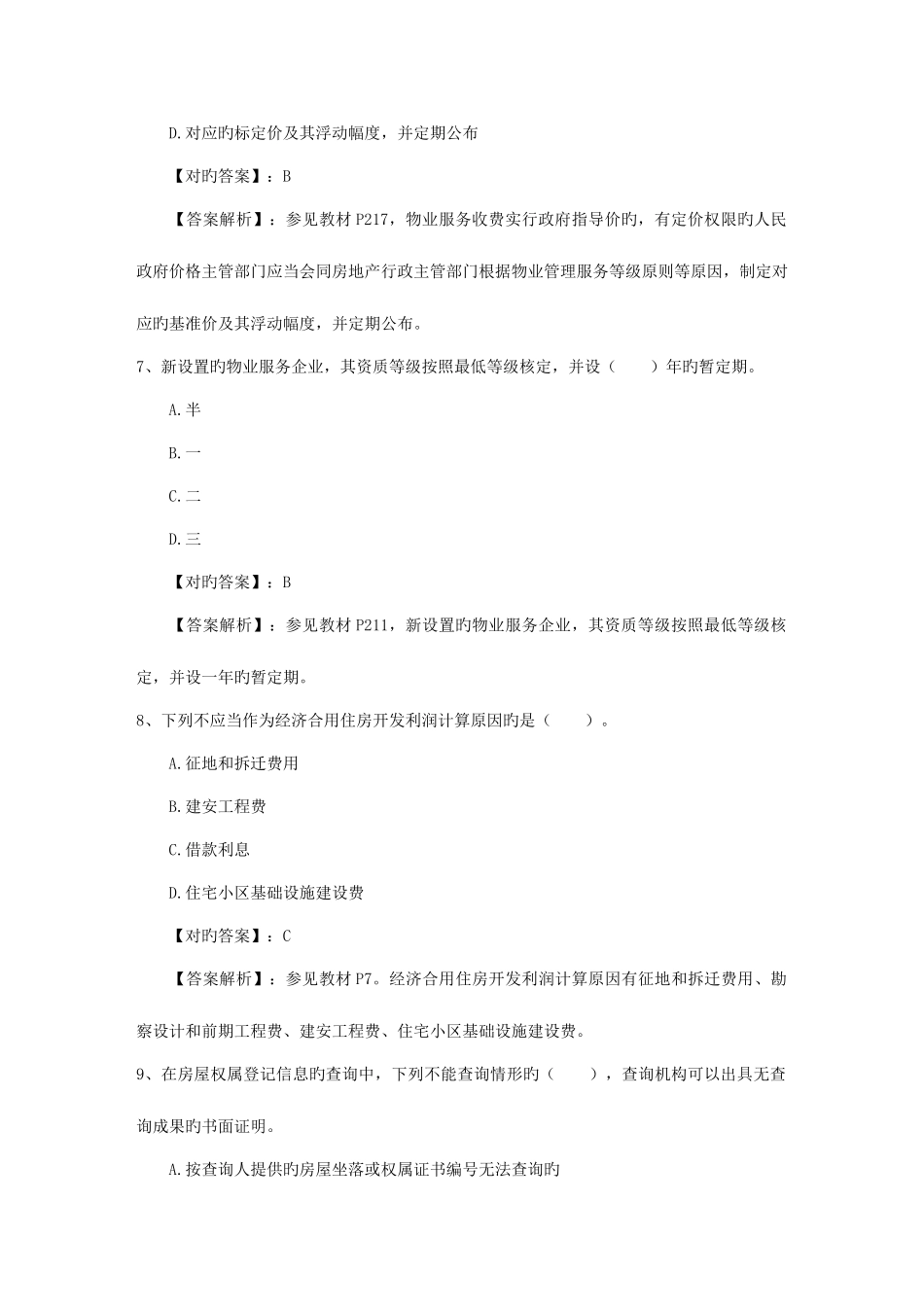 2025年房地产经纪人考试模拟试题答题技巧分享1月30日_第3页