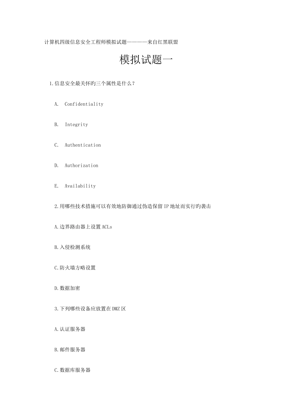 2025年计算机四级信息安全工程师模拟试题_第1页