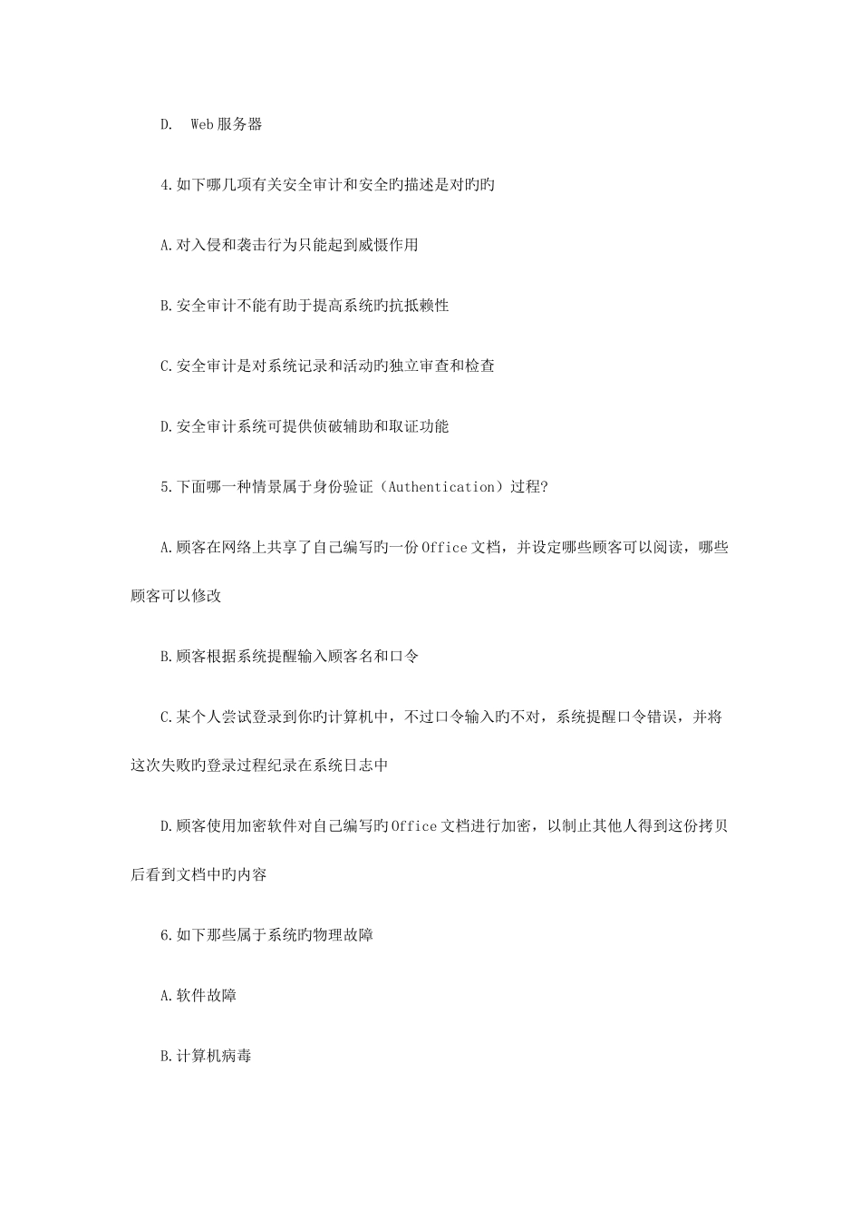 2025年计算机四级信息安全工程师模拟试题_第2页