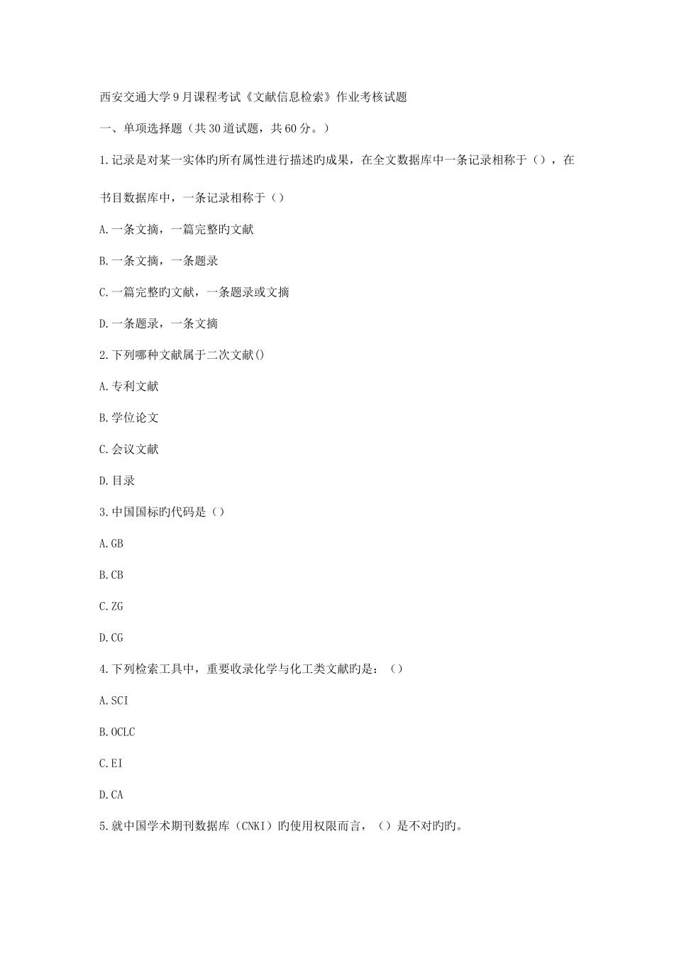 2025年西安交通大学课程考试文献信息检索作业考核试题_第1页