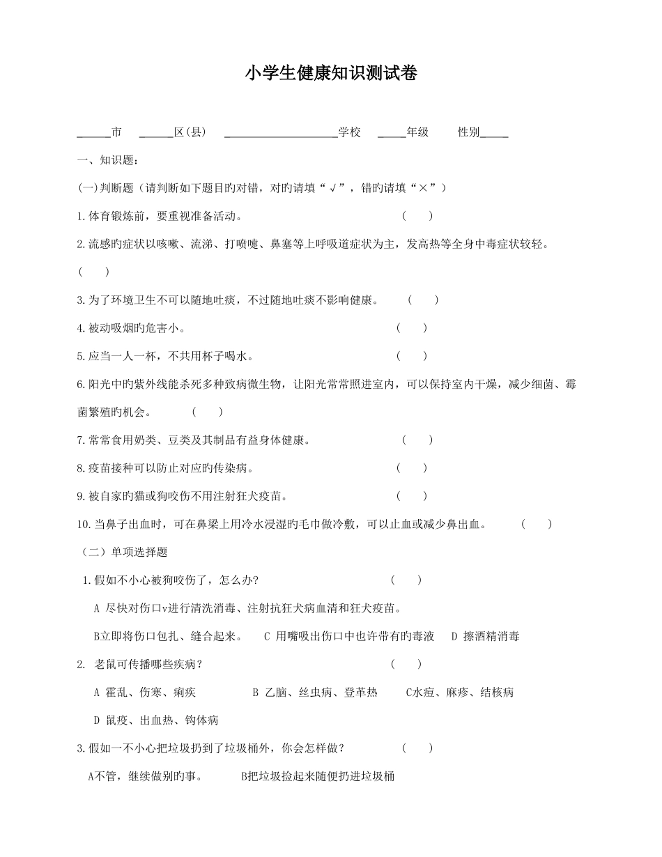 2025年小学生健康知识测试卷_第1页