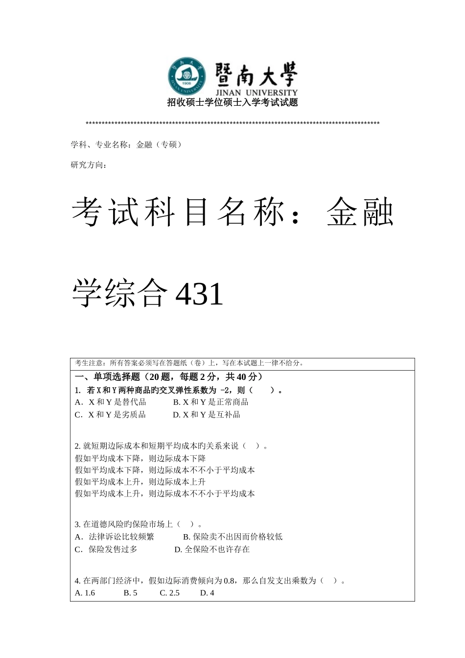 2025年考研暨南大学金融学综合真题_第1页