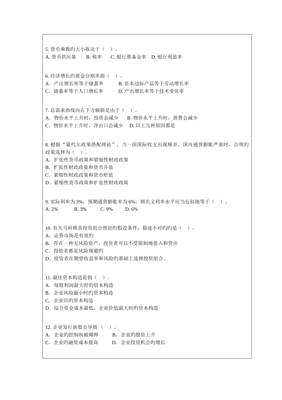 2025年考研暨南大学金融学综合真题_第2页