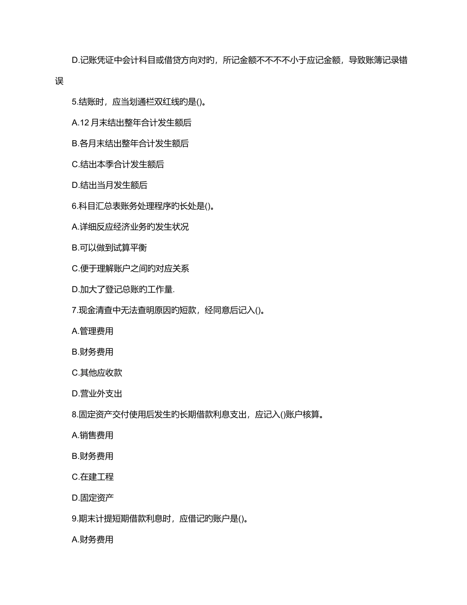 2025年广东省会计从业资格考试会计基础复习重点与考题库_第2页