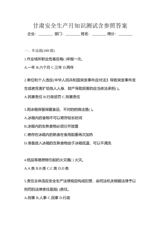 2025年甘肃安全生产月知识测试含参考答案