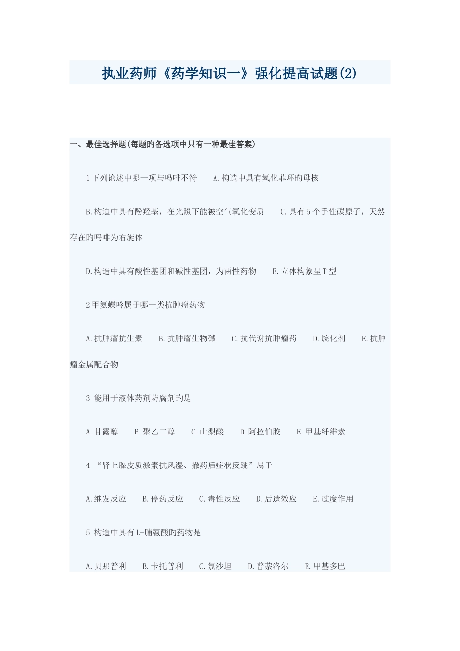 2025年执业药师药学知识一强化提高试题_第1页