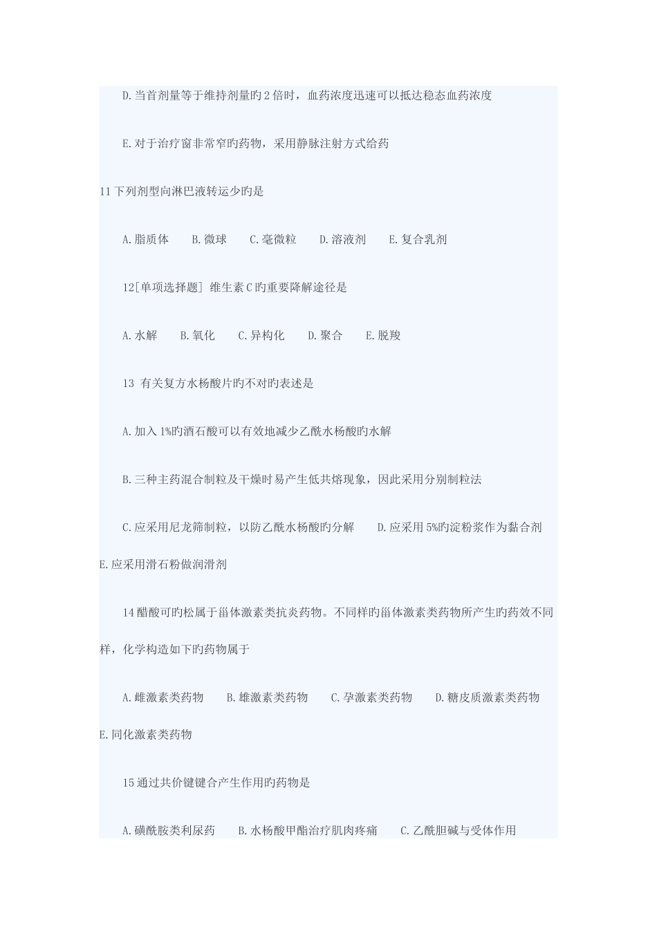 2025年执业药师药学知识一强化提高试题_第3页