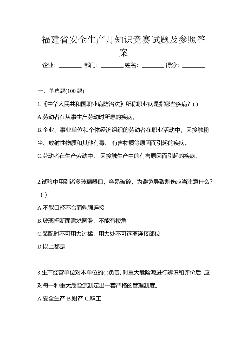 2025年福建省安全生产月知识竞赛试题及参考答案_第1页