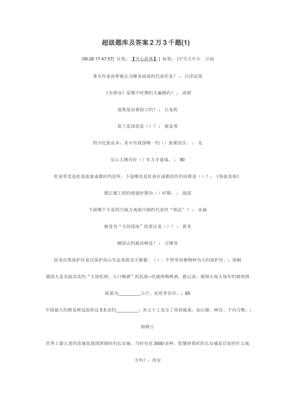 2025年开心辞典超级题库_第1页