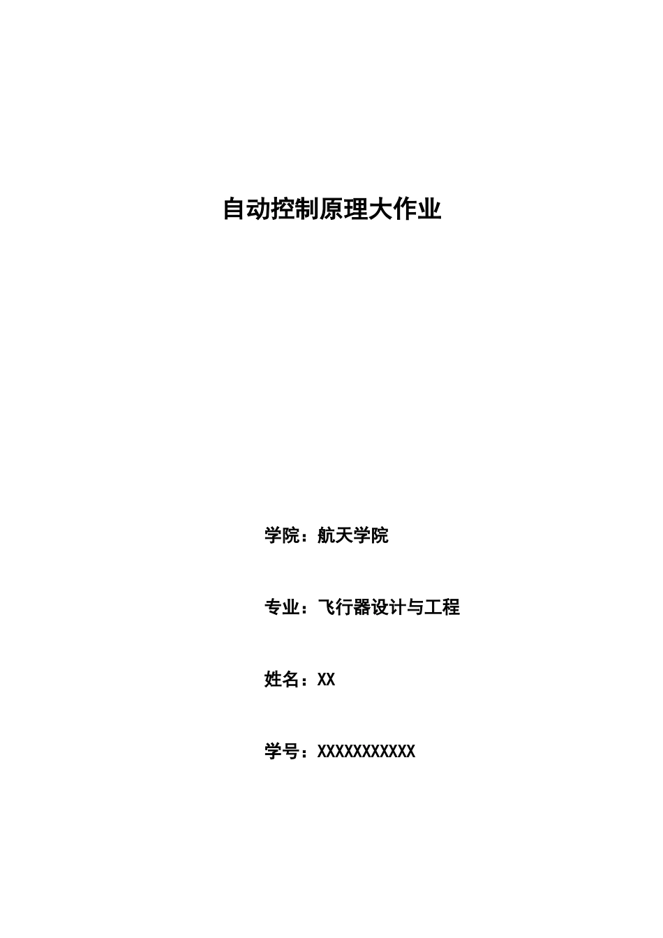 2025年自动控制原理大作业_第1页