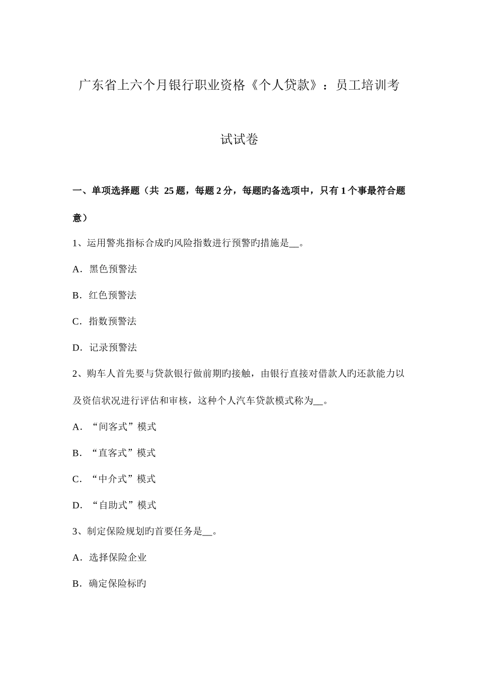 2025年广东省上半年银行职业资格个人贷款员工培训考试试卷_第1页