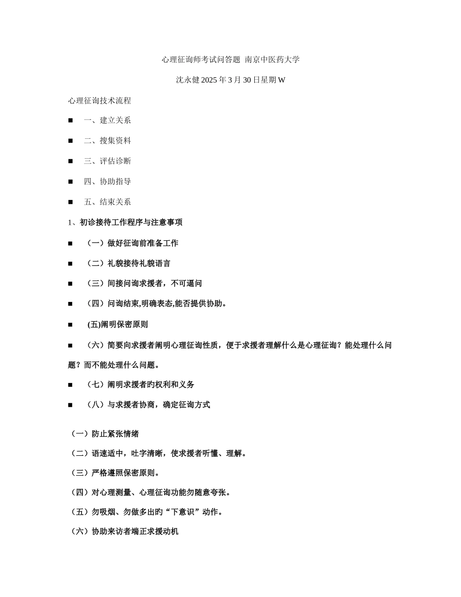2025年心理咨询师考试问答题_第1页