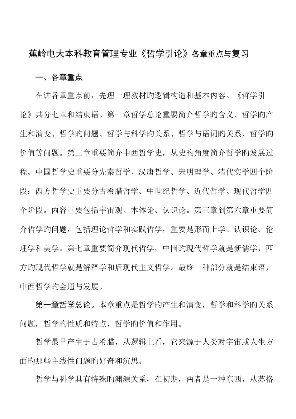 2025年蕉岭电大本科教育管理专业哲学引论各章重点与复习_第1页