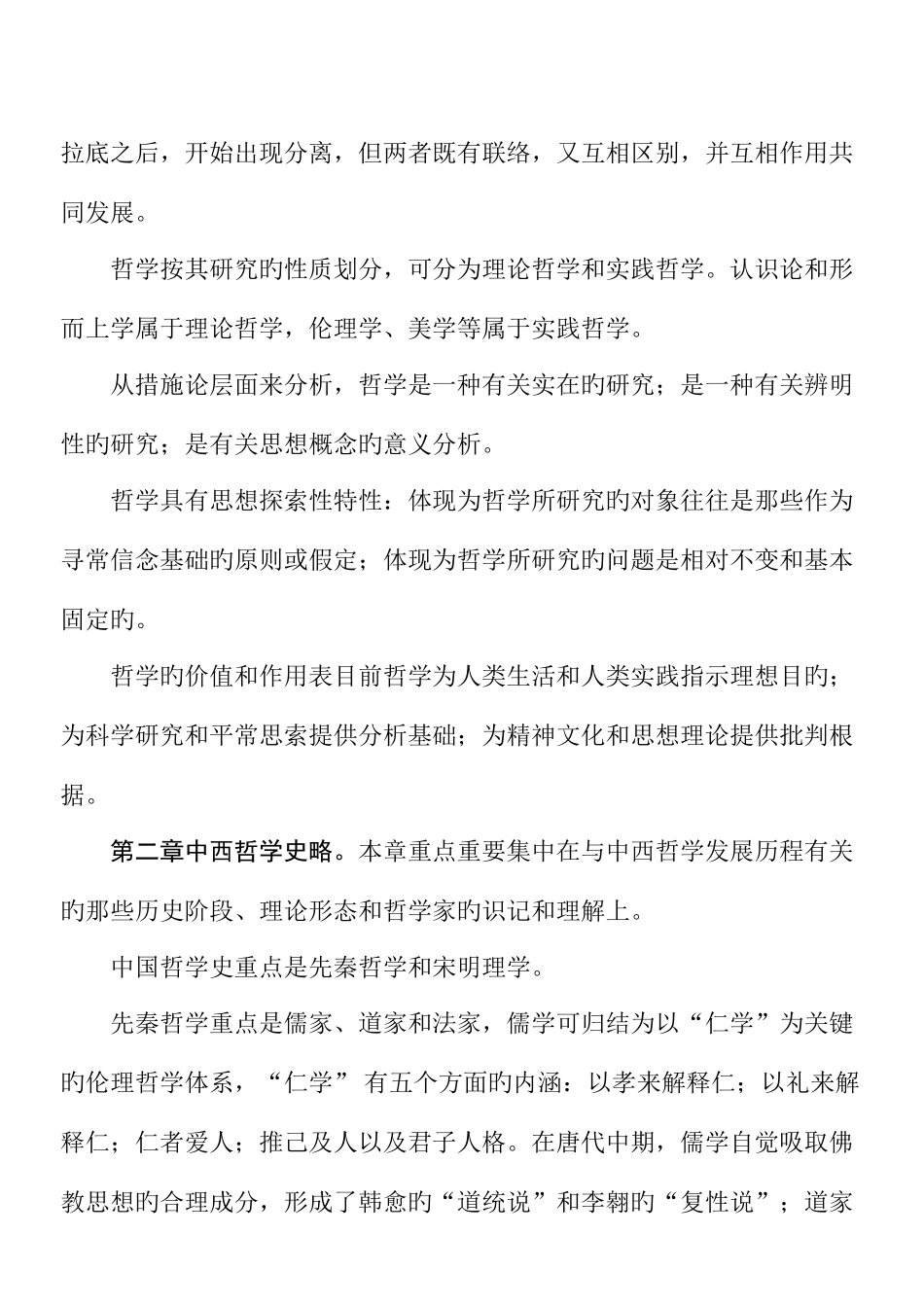 2025年蕉岭电大本科教育管理专业哲学引论各章重点与复习_第2页