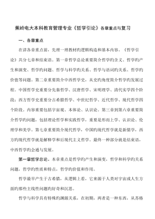 2025年蕉岭电大本科教育管理专业哲学引论各章重点与复习