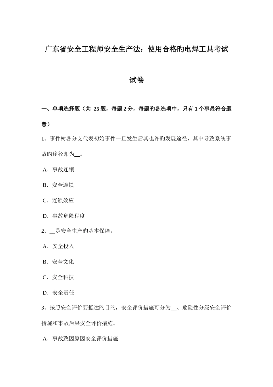 2025年广东省安全工程师安全生产法使用合格的电焊工具考试试卷_第1页