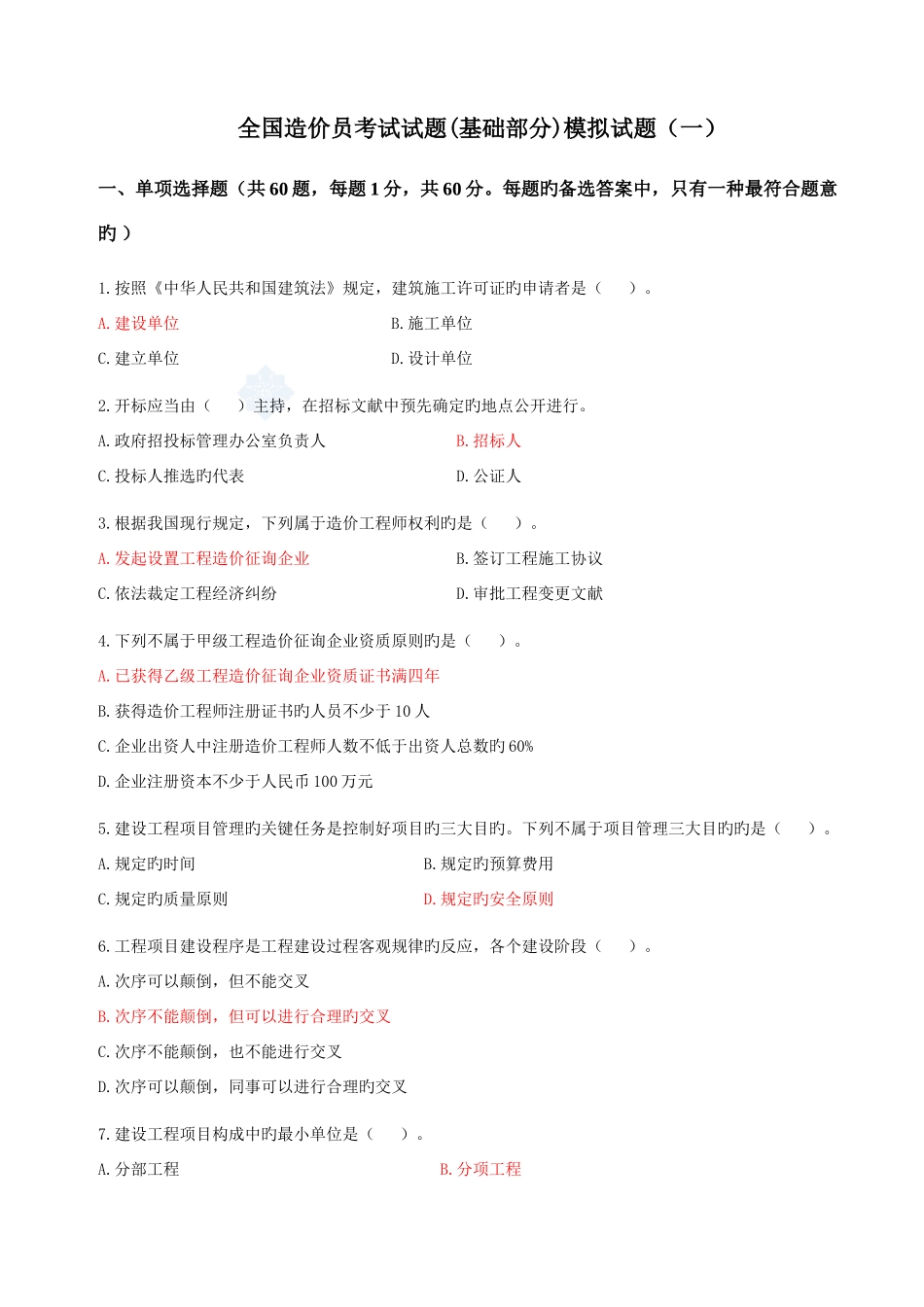 2025年造价员考试试题多份模拟题目基础部分_第1页