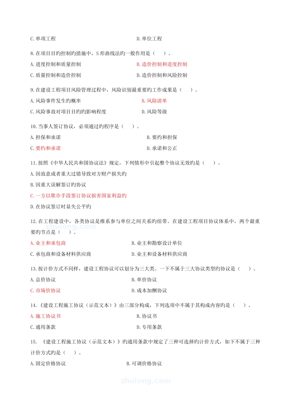 2025年造价员考试试题多份模拟题目基础部分_第2页