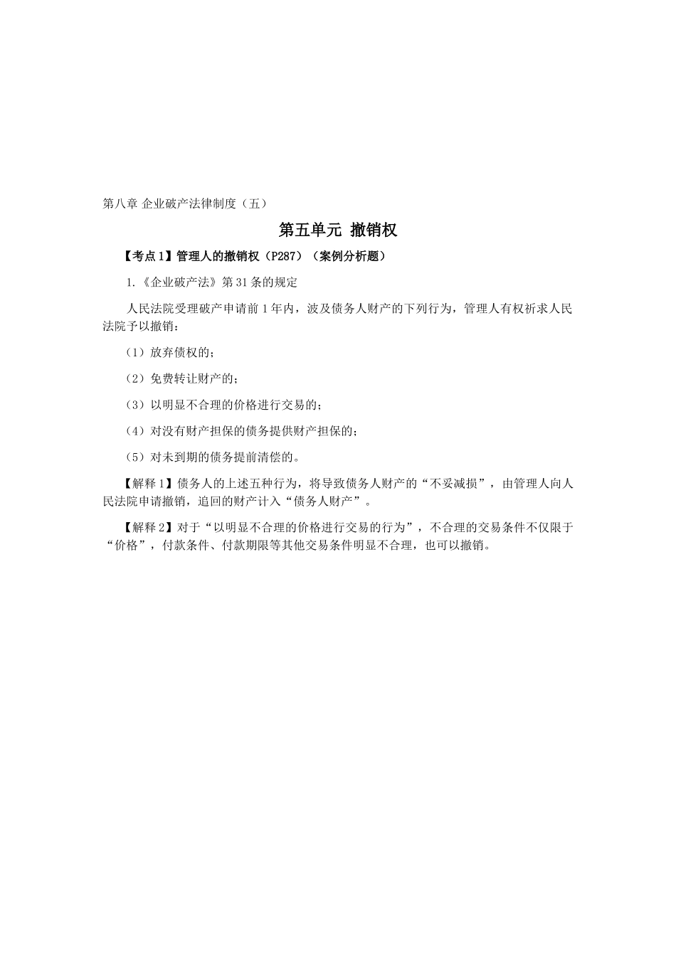 2025年注会考试《经济法》考点解读第08章企业破产法律制度_第1页