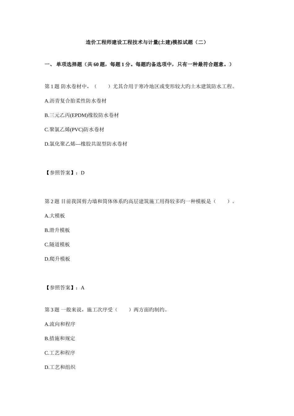 2025年造价工程师建设工程技术与计量土建模拟试题_第1页