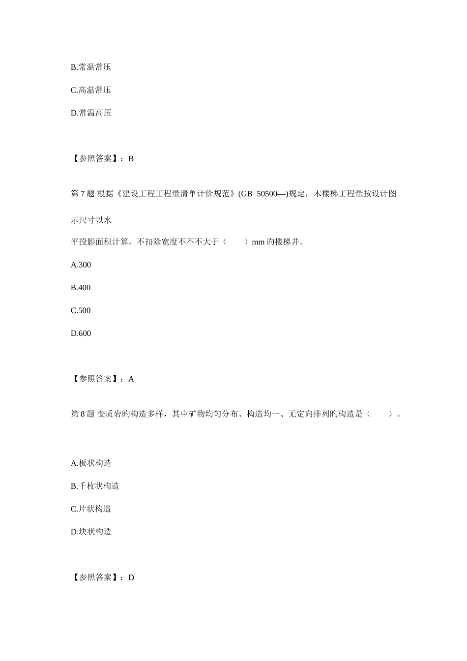 2025年造价工程师建设工程技术与计量土建模拟试题_第3页