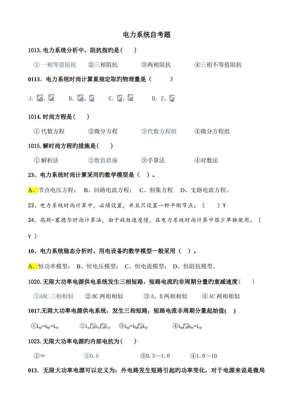 2025年自考电力系统分析_第1页