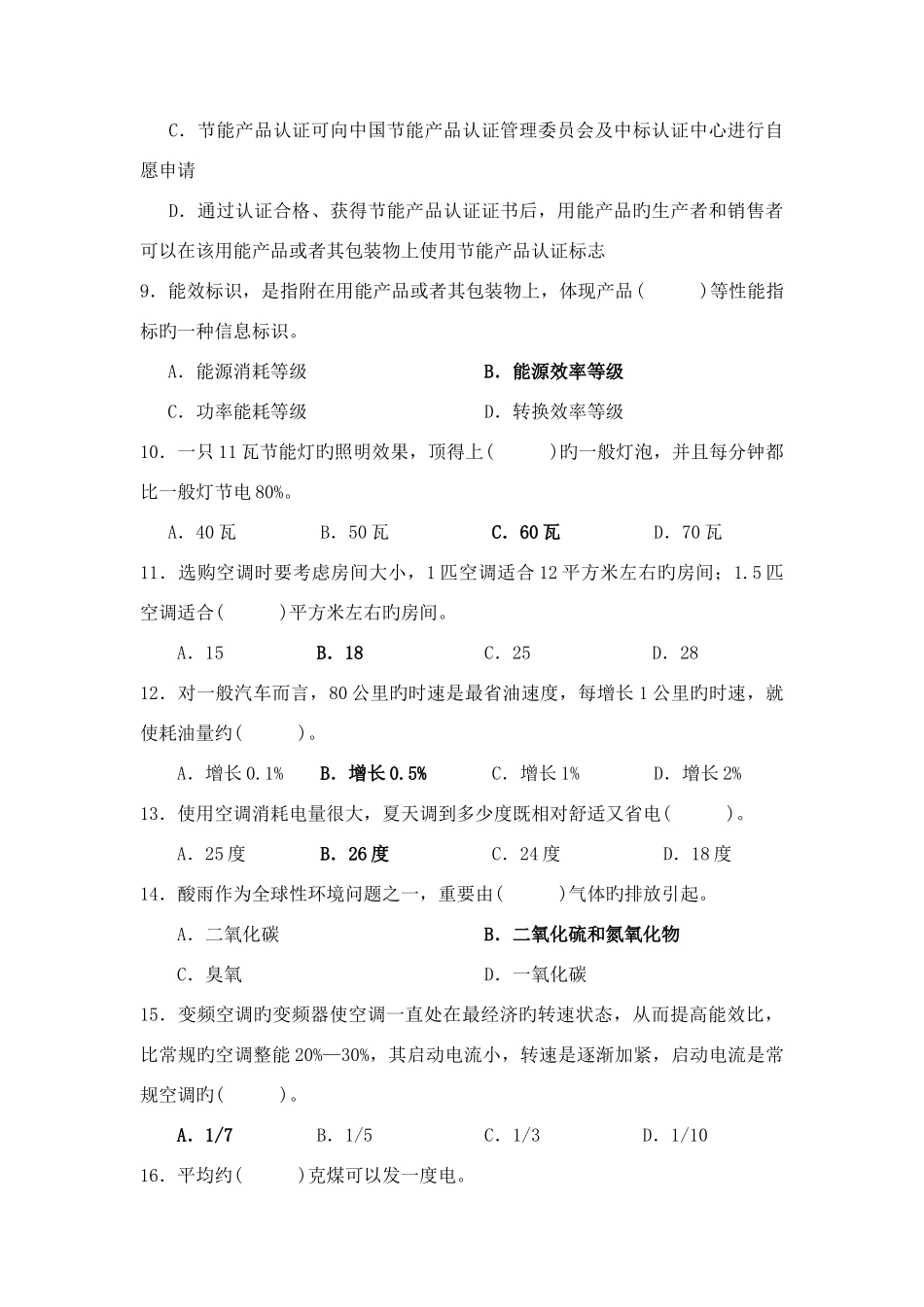 2025年山东省节能减排知识竞赛试题_第2页