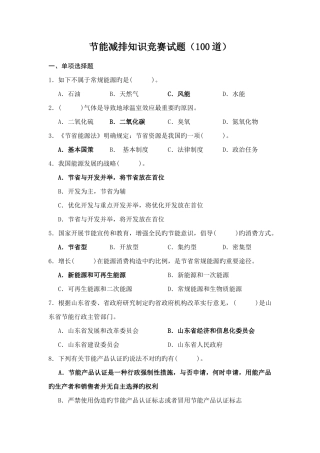 2025年山东省节能减排知识竞赛试题