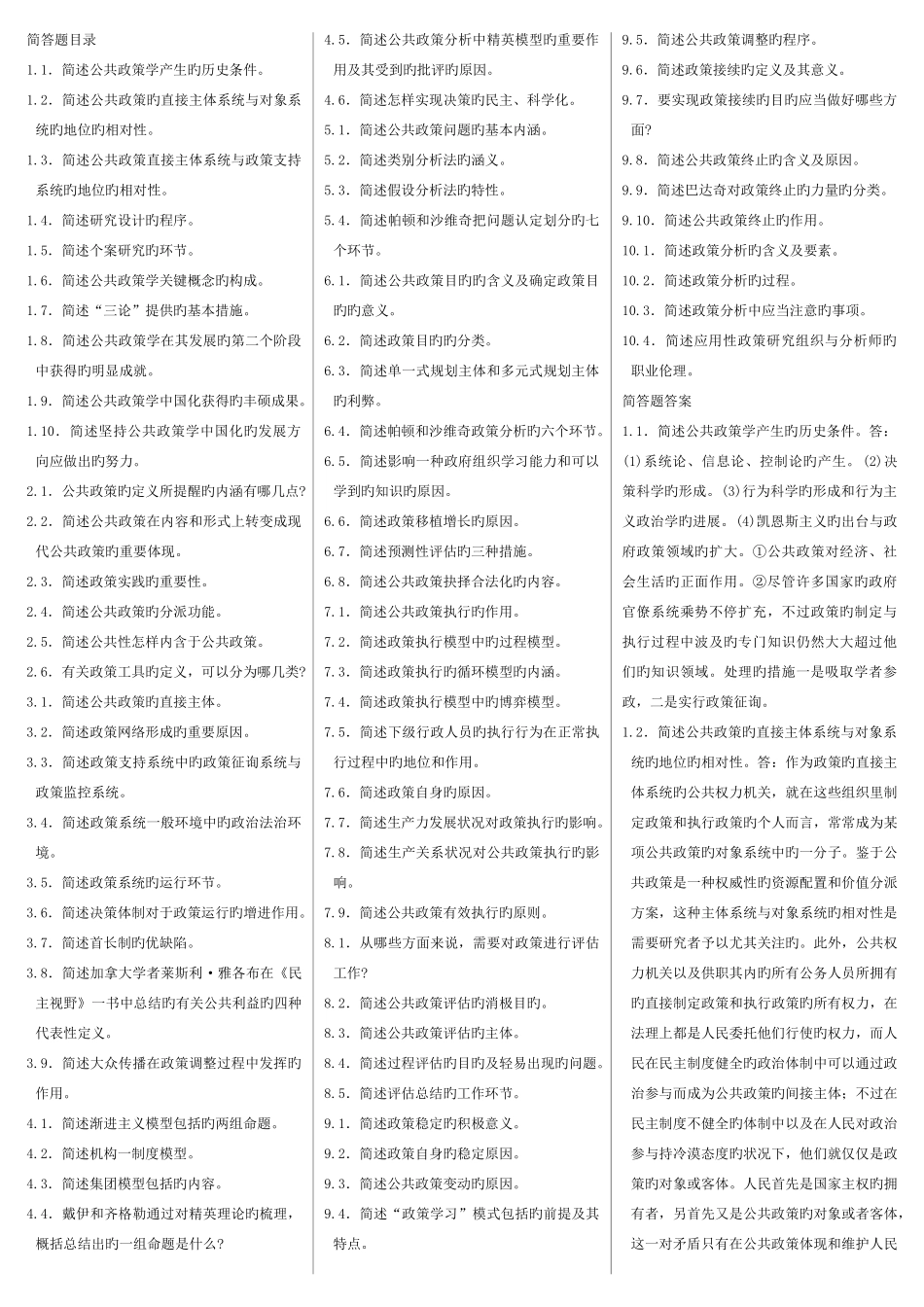 2025年自考公共政策学简答题_第1页