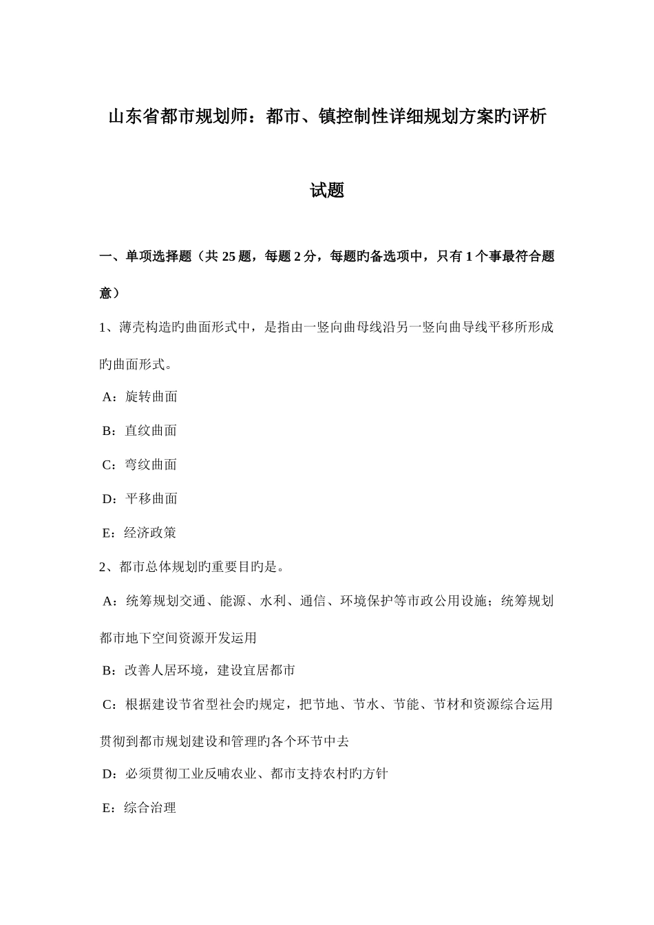 2025年山东省城市规划师城市镇控制性详细规划方案的评析试题_第1页