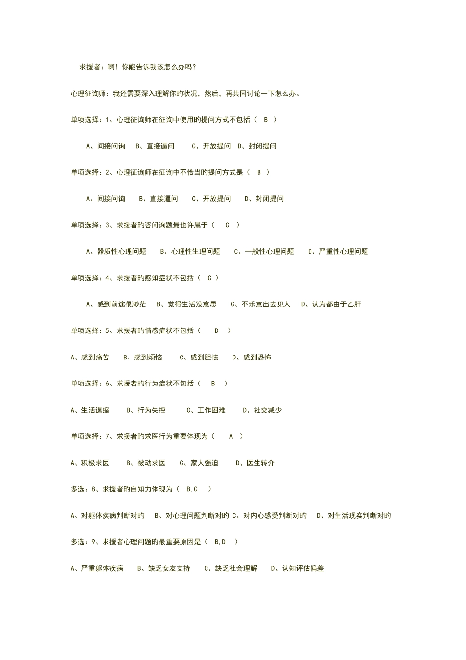 2025年心理咨询师技能试题_第3页